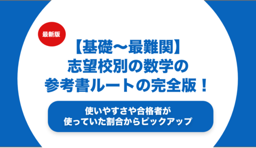 【基礎〜最難関】志望校別の数学の参考書ルートの完全版を徹底解説！