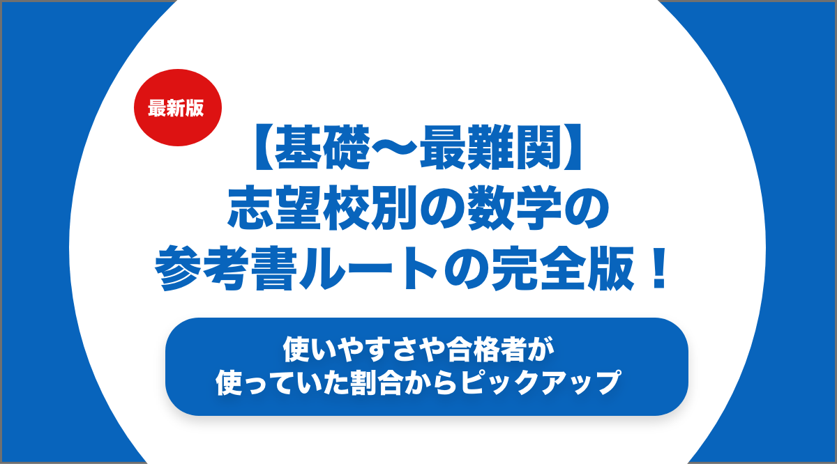 基礎〜最難関】志望校別の数学の参考書ルートの完全版を徹底解説！