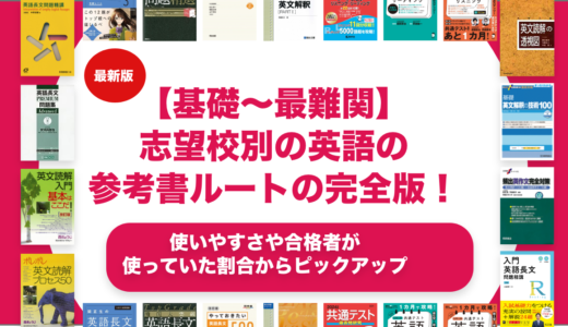 【基礎〜最難関】志望校別の英語の参考書ルートの完全版を徹底解説！