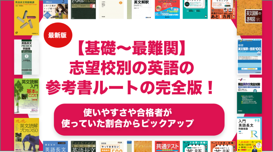 【基礎〜最難関】志望校別の英語