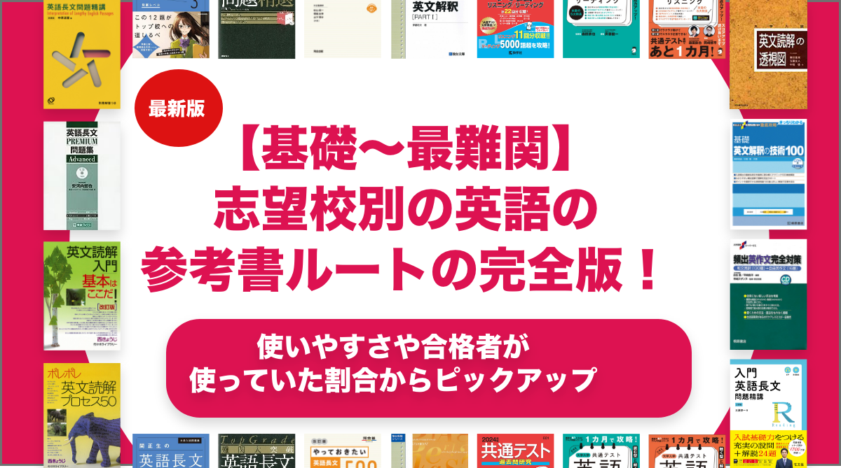英 英語参考書　基礎から最難関まで 基礎〜最難関】英語の参考書ルート（メイン）紹介 | 【公式】アクシブ