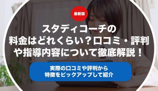 スタディコーチの料金はどれくらい？口コミ・評判や指導内容について徹底解説！