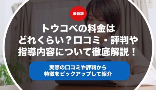トウコべの料金はどれくらい？口コミ・評判や指導内容について徹底解説！
