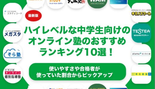 ハイレベルな中学生向けのオンライン塾のおすすめランキング10選！