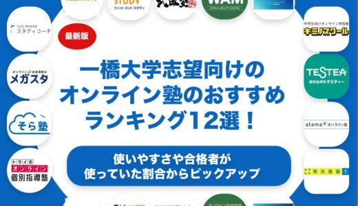 一橋大学志望向けのオンライン塾のおすすめランキング12選！