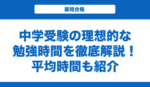 中学受験の理想的な勉強時間を徹底解説！平均も紹介