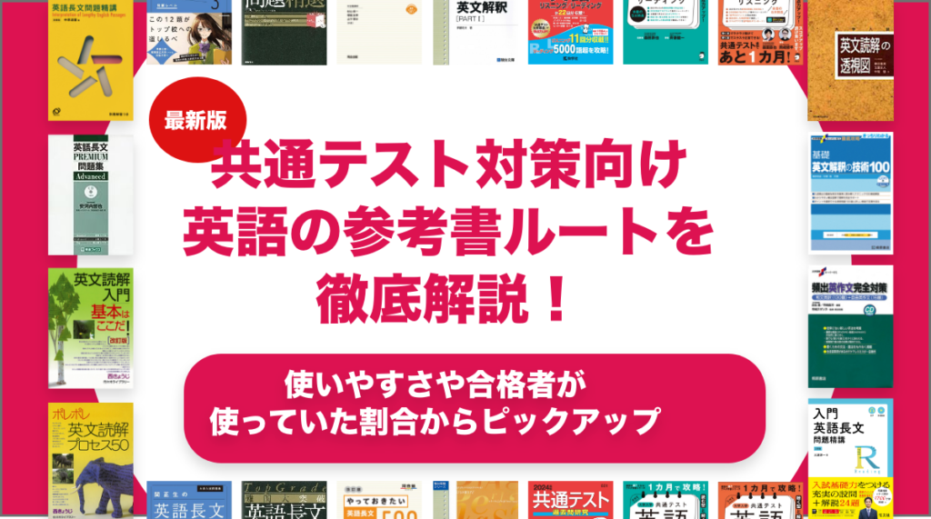 共通テスト対策向け-英語の参考