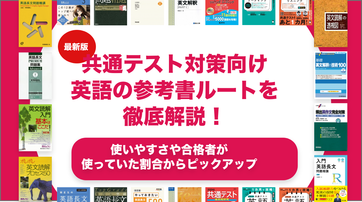 共通テスト対策向け英語の参考書ルートを徹底解説！【大学受験】