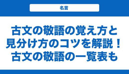 古文の敬語の覚え方と見分け方のコツを解説！古文の敬語の一覧表も紹介