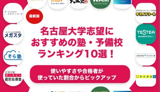 名古屋大学志望におすすめの塾・予備校ランキング10選！【大学受験】