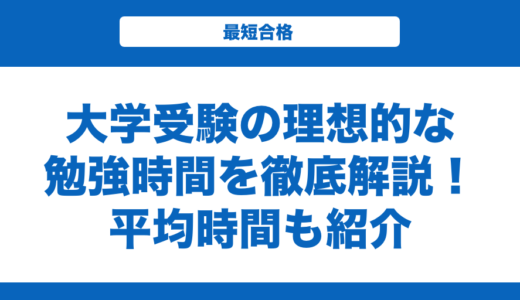 大学受験の理想的な勉強時間を徹底解説！理想のスケジュールも紹介
