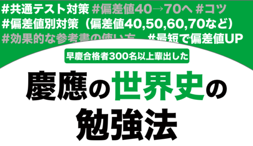 慶應義塾に合格する世界史の勉強法を解説！【大学受験】