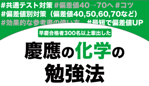 慶應義塾に合格する化学の勉強法を解説！【大学受験】