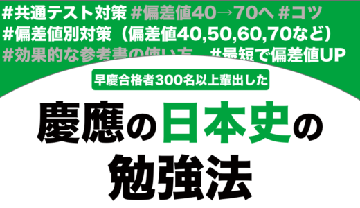 慶應義塾に合格する日本史の勉強法を解説！【大学受験】