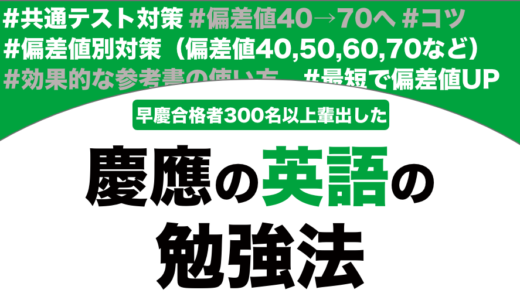 慶應義塾に合格する英語の勉強法を解説！【大学受験】