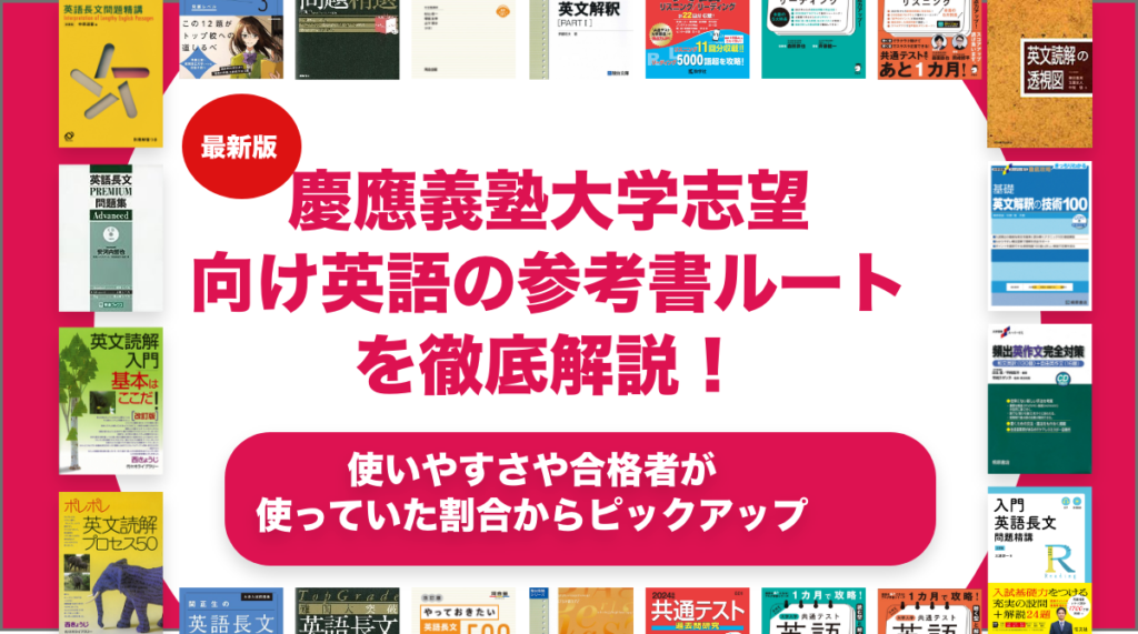 慶應義塾大学志望-向け英語の
