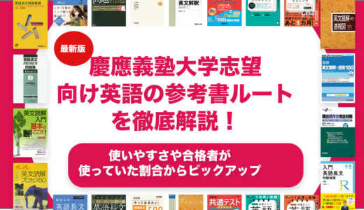 慶應義塾大学志望向け英語の参考書ルートを徹底解説！【大学受験】