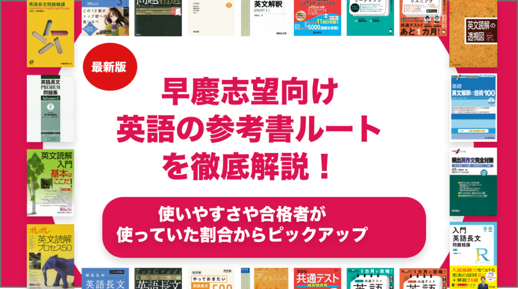 早慶志望向け-英語の参考書