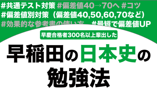 早稲田に合格する日本史の勉強法を徹底解説！【大学受験】