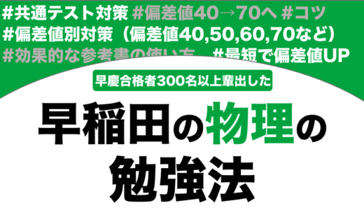早稲田に合格できる物理の勉強法を解説！【大学受験】