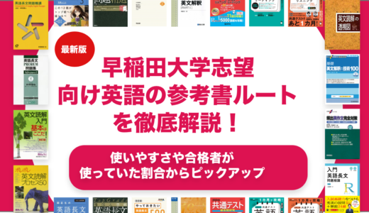 早稲田大学志望向け英語の参考書ルートを徹底解説！【大学受験】