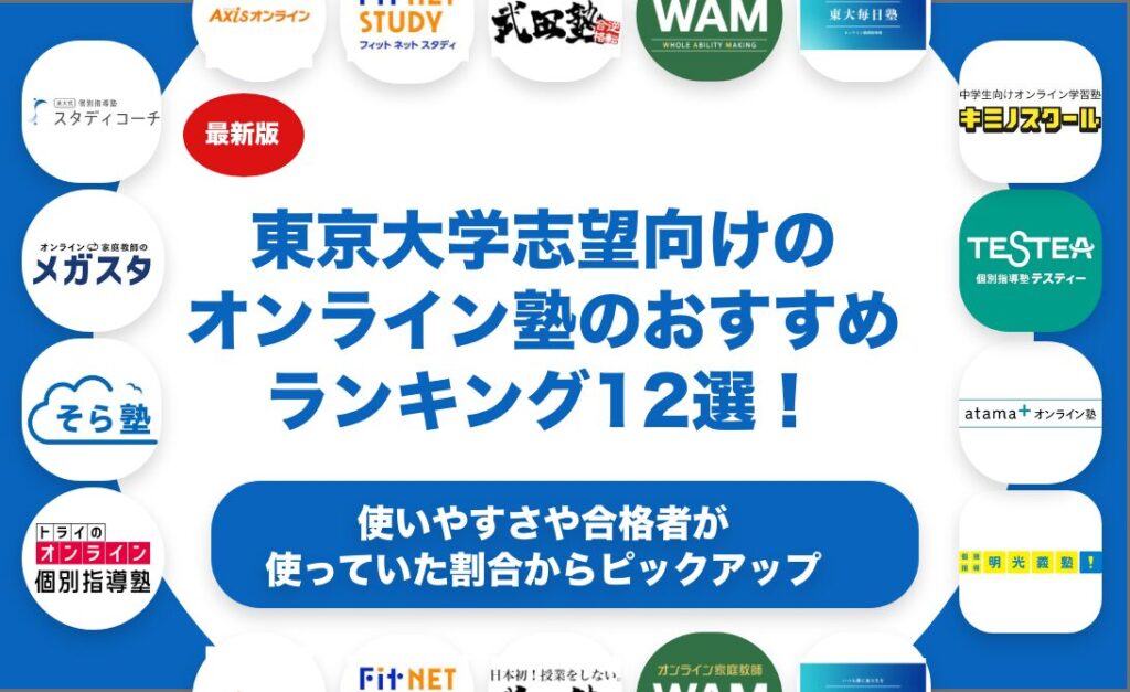 東京大学志望向けのオンライン塾のおすすめランキング12選！