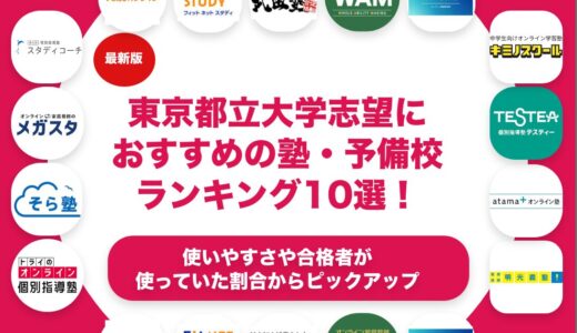 東京都立大学志望におすすめの塾・予備校ランキング10選！【大学受験】