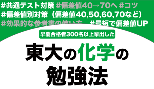 東京大学に合格できる化学の勉強法を徹底解説！【大学受験】