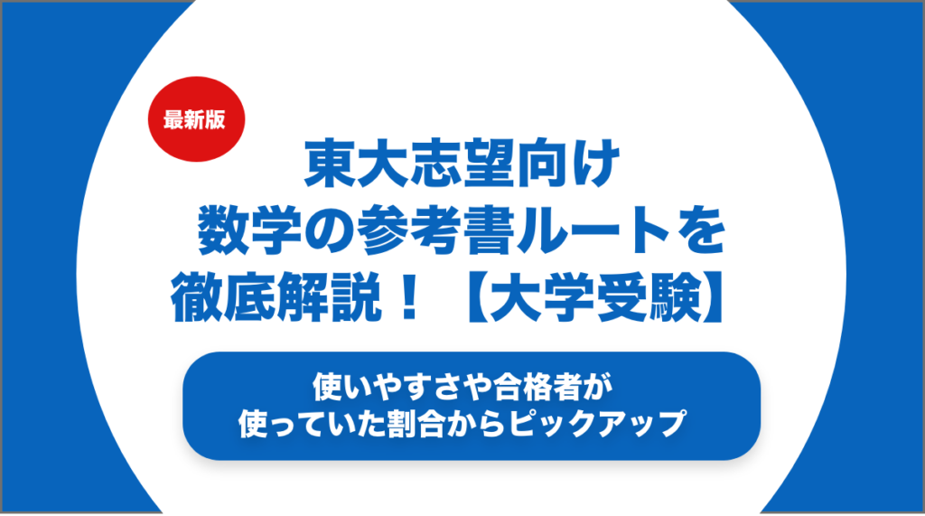 東大志望向け-数学の参考書