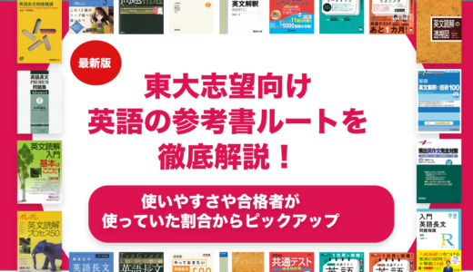 東大志望向け英語の参考書ルートを徹底解説！【大学受験】