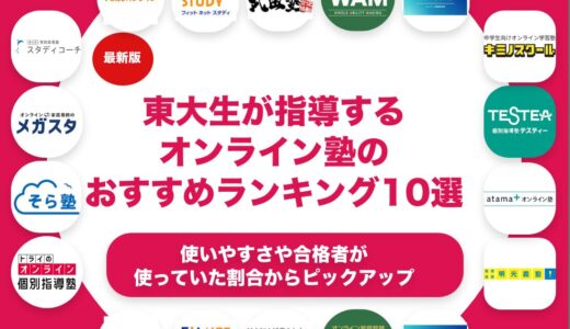 東大生が指導してくれるオンライン塾のおすすめランキング10選！
