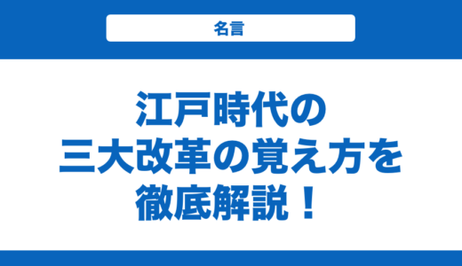 江戸時代の三大改革の覚え方を徹底解説！
