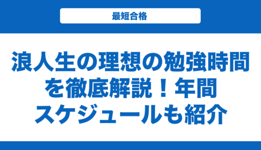 浪人生の理想の勉強時間を徹底解説！年間スケジュールも紹介