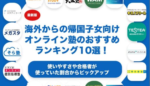 海外からの帰国子女向けオンライン塾のおすすめランキング10選！