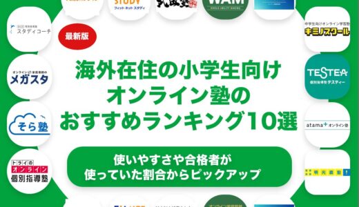 海外在住の小学生向けオンライン塾のおすすめランキング10選！