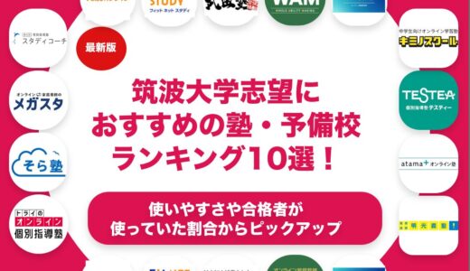 筑波大学志望におすすめの塾・予備校ランキング10選！【大学受験】