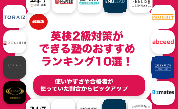 英検2級対策ができる塾のおすすめランキング10選！