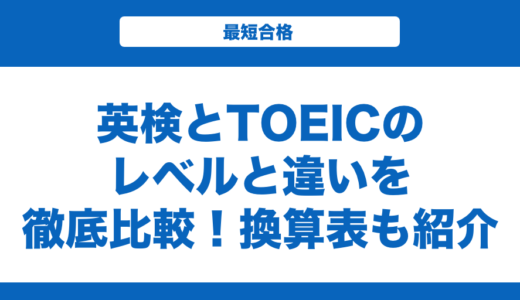 英検とTOEICのレベルと違いを徹底比較！換算表も紹介