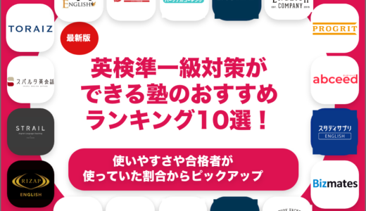 英検準一級対策ができる塾のおすすめランキング10選！