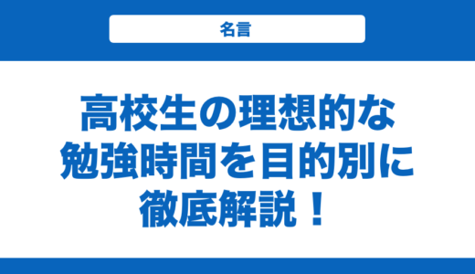 高校生の理想的な勉強時間を目的別に徹底解説！