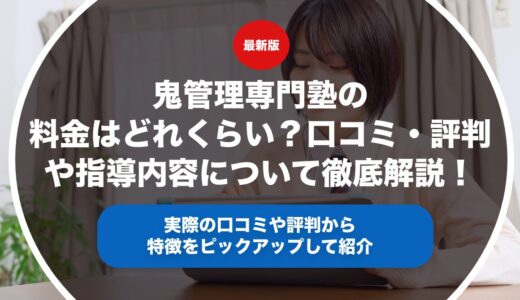 鬼管理専門塾の料金はどれくらい？口コミ・評判や指導内容について徹底解説！