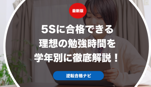 5Sに合格できる理想の勉強時間を学年別に徹底解説！