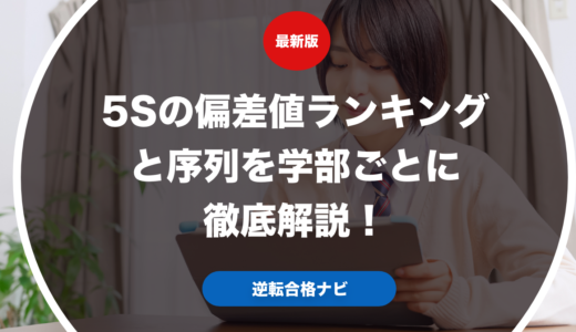 5Sの偏差値ランキングと序列を学部ごとに徹底解説！