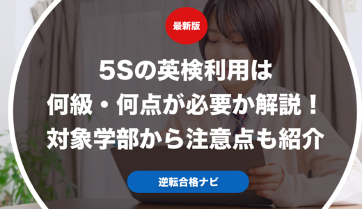 5Sの英検利用は何級・何点が必要か解説！対象学部から注意点も紹介