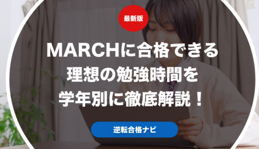 MARCHに合格できる理想の勉強時間を学年別に徹底解説！