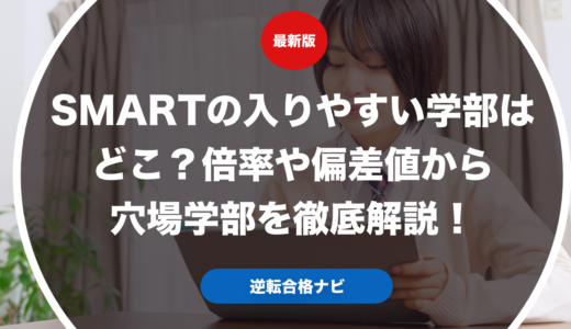 SMARTの入りやすい学部はどこ？倍率や偏差値から穴場学部を徹底解説！