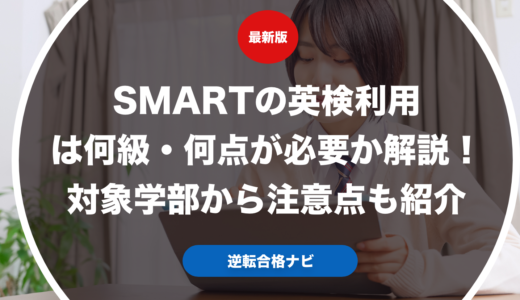 SMARTの英検利用は何級・何点が必要か解説！対象学部から注意点も紹介【大学受験】