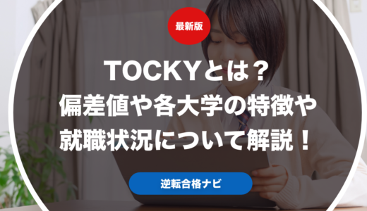 TOCKYとは？偏差値や各大学の特徴や就職状況について解説！