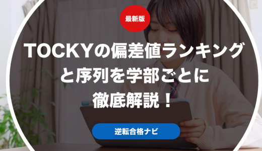 TOCKYの偏差値ランキングと序列を学部ごとに徹底解説！