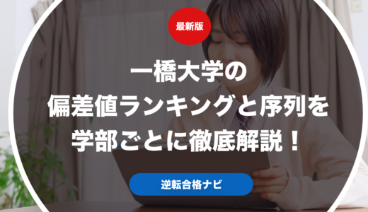 一橋大学の偏差値ランキングと序列を学部ごとに徹底解説！